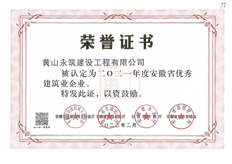2021年安徽省優秀建筑企業證書