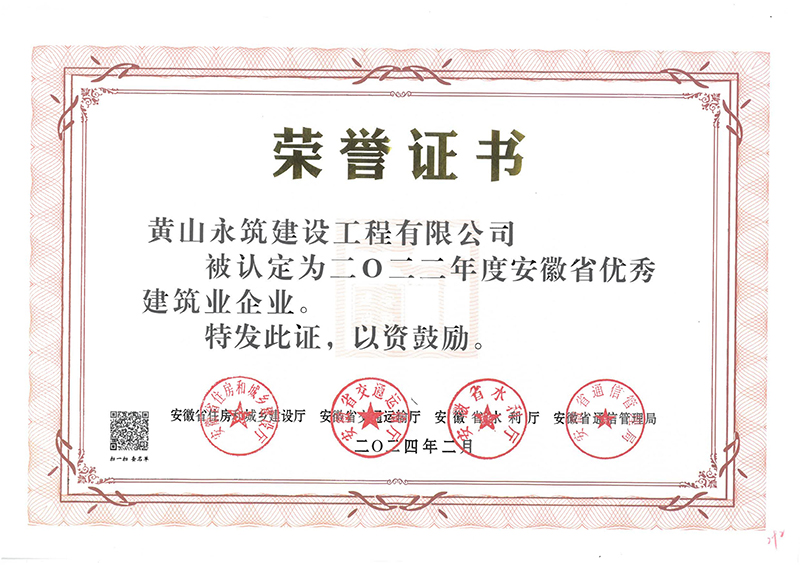 2022年安徽省優秀建筑企業證書